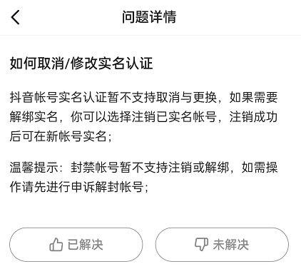 實名的抖音號可以注銷嗎?抖音實名認證解綁流程步驟詳解