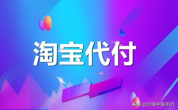 淘寶怎么代付款訂單？分享淘寶代付款操作詳細教程