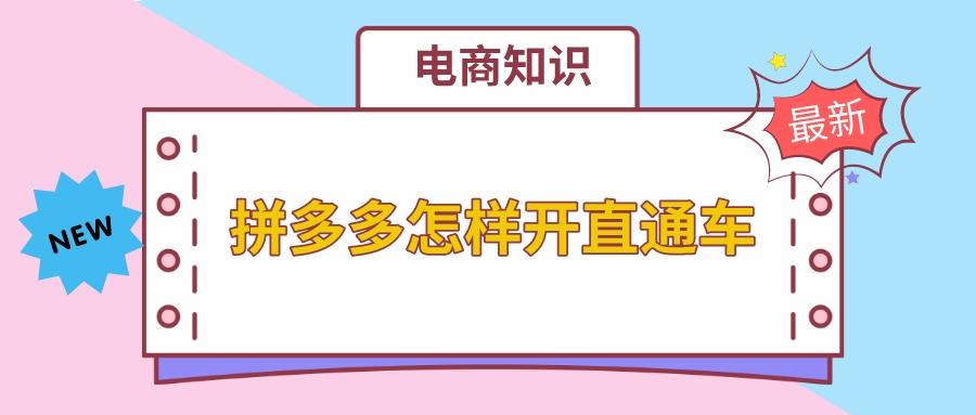 拼多多直通車(chē)怎么開(kāi)？拼多多直通車(chē)推廣技巧