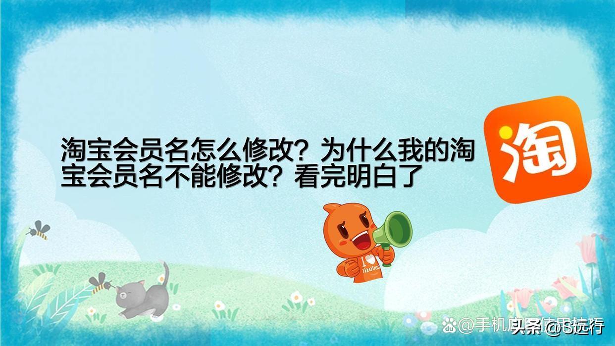 淘寶修改會員名還會查降權嗎？2023淘寶會員名修改流程