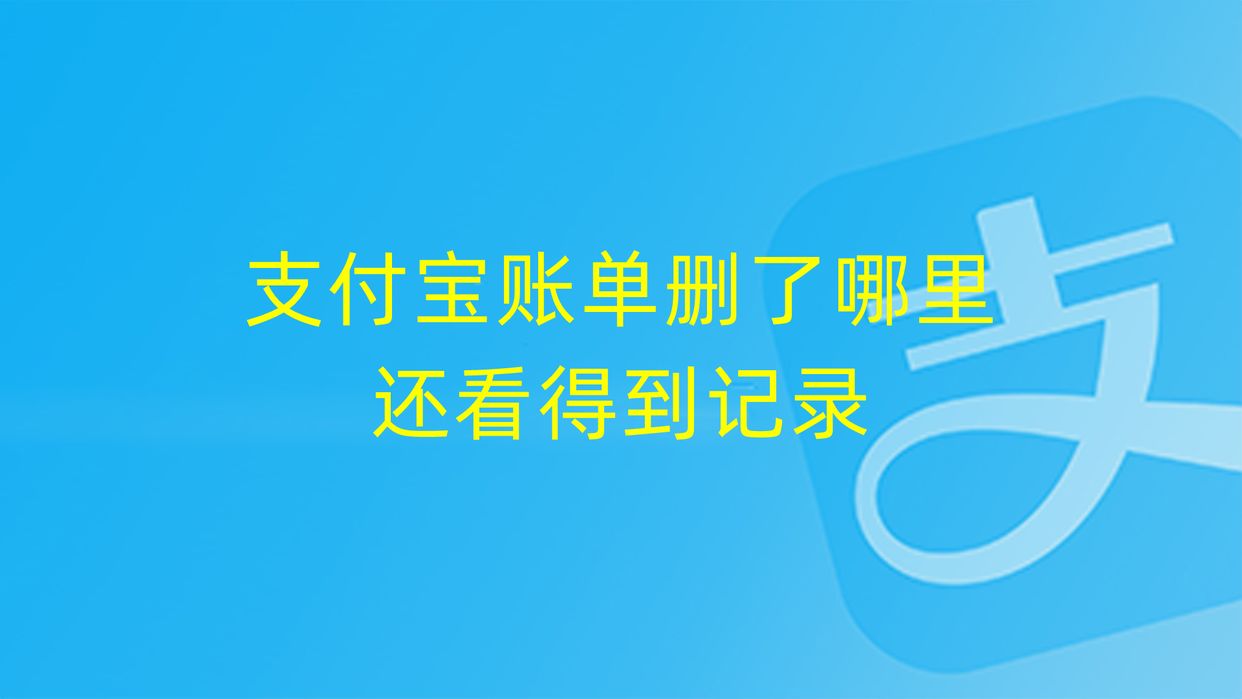 支付寶付款記錄怎么查？支付寶賬單記錄查詢方法