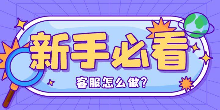 怎么做淘寶客服（淘寶新手客服入門教程分享）
