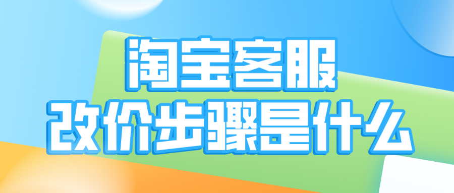 淘寶拍下改價(jià)什么意思？淘寶拍下改價(jià)教程介紹