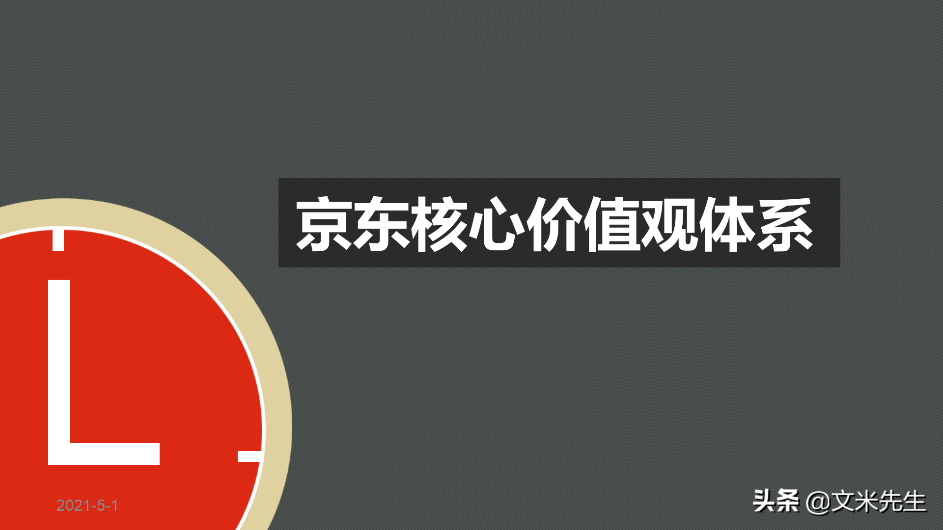 京東上市時間（解析京東六大核心價值觀）