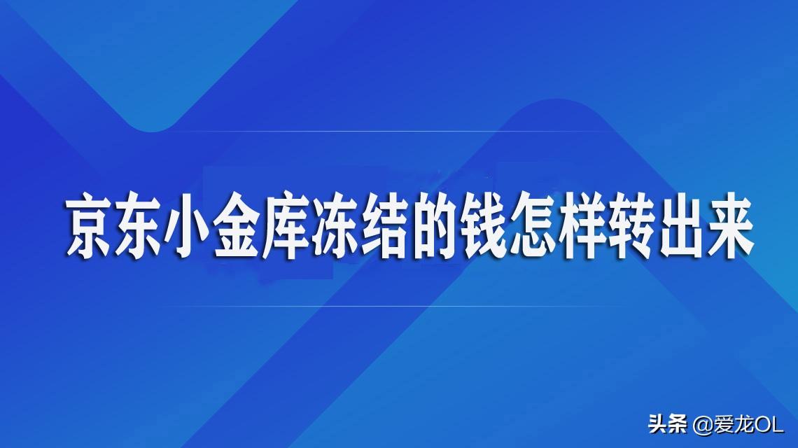 京東小金庫(kù)在哪里打開(kāi)？分享小金庫(kù)錢(qián)提現(xiàn)的詳細(xì)教程