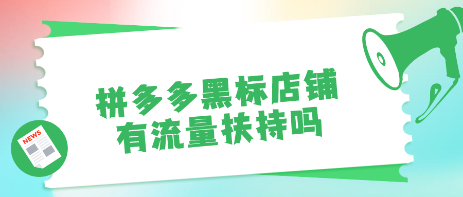 黑標是什么意思？拼多多黑標店鋪收費標準