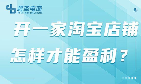 淘寶怎么賺錢？淘寶開(kāi)店賺錢盈利模式分析