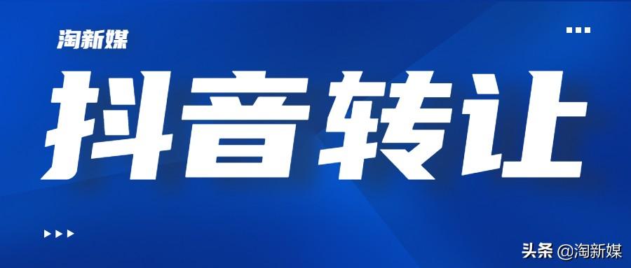 抖音粉絲號出售交易（抖音賬號轉讓交易平臺推薦）