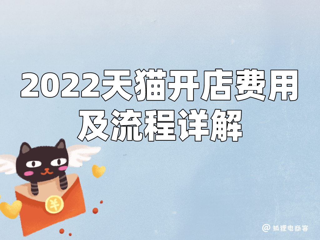 天貓轉讓平臺（2022天貓店鋪入駐流程及費用）