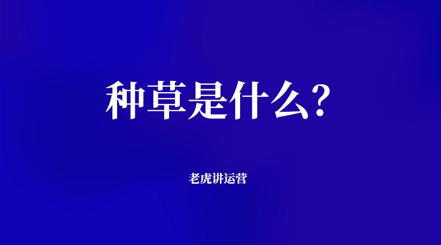 店鋪被種草是什么意思？淘寶電商種草的含義解釋及用法分析