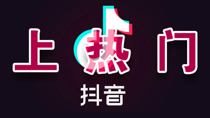 抖音怎么運(yùn)營(yíng)才有流量？抖音吸粉最快的十種方法