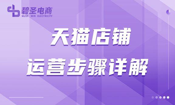 天貓運營主要做哪些工作？盤點天貓運營規則與技巧