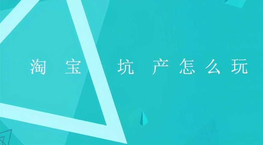 坑產是什么意思？解析淘寶坑產的含義
