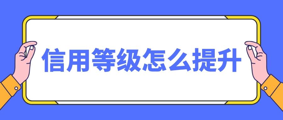 淘寶店鋪信譽等級怎么提升？淘寶店鋪信用等級的提升的辦法及技巧