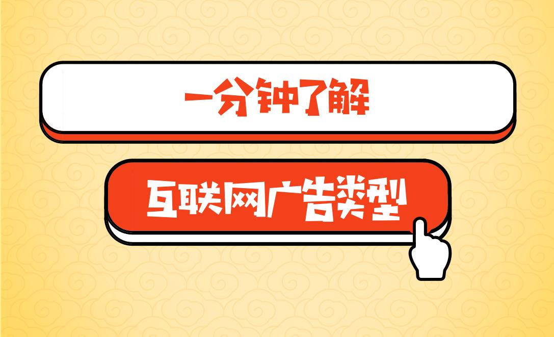網絡廣告的形式有哪些？互聯網廣告的類型介紹及表現形式