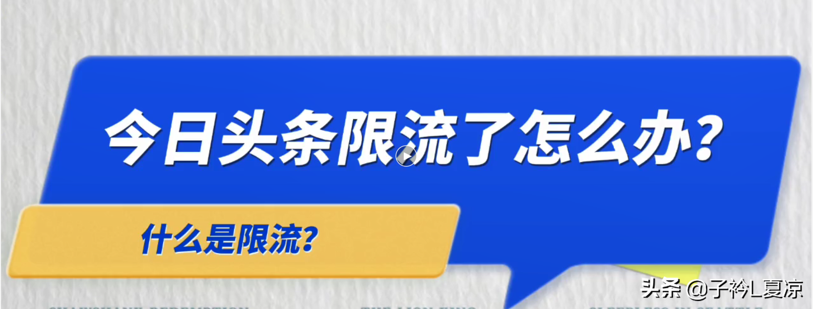 網絡用語限流是什么意思？賬號限流的原因及解決限流問題的辦法