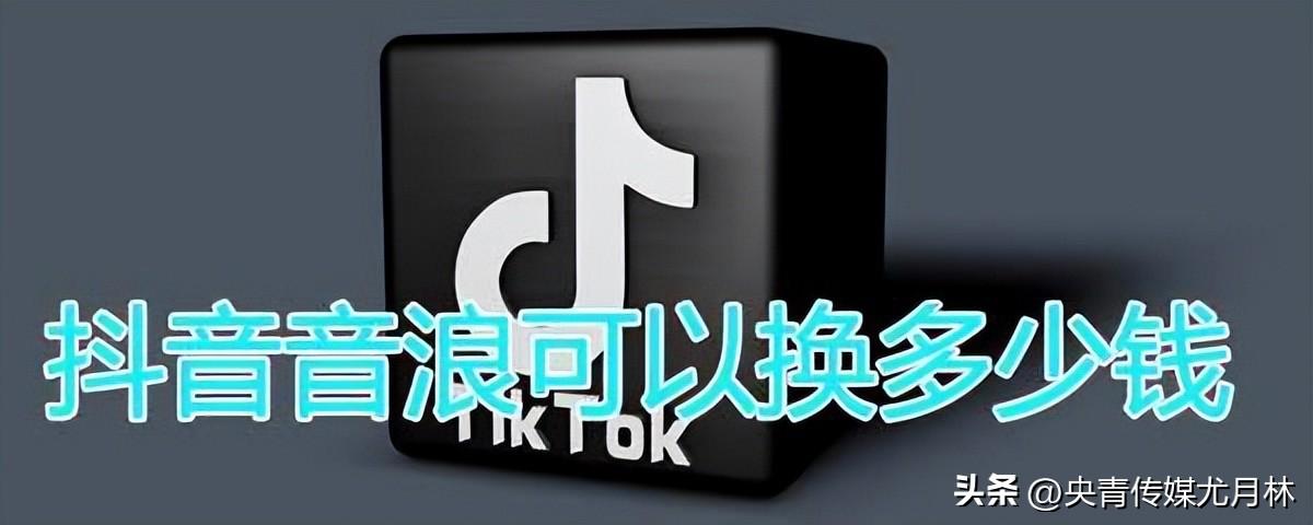 抖音1音浪多少錢？盤點(diǎn)抖音音浪產(chǎn)生的方法有哪些