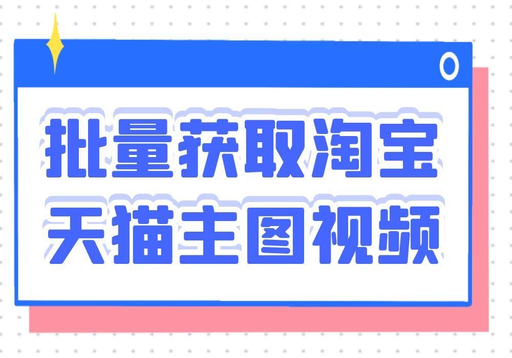 天貓視頻下載軟件（下載天貓主圖視頻的詳細教程）