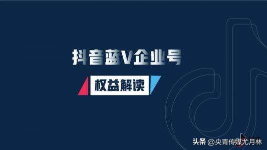 個人認證和企業認證有什么區別？解析開通藍v認證的好處