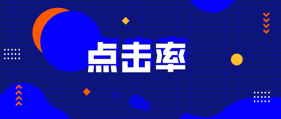 廣告點(diǎn)擊率怎么計(jì)算？抖音曝光點(diǎn)擊率計(jì)算公式詳解