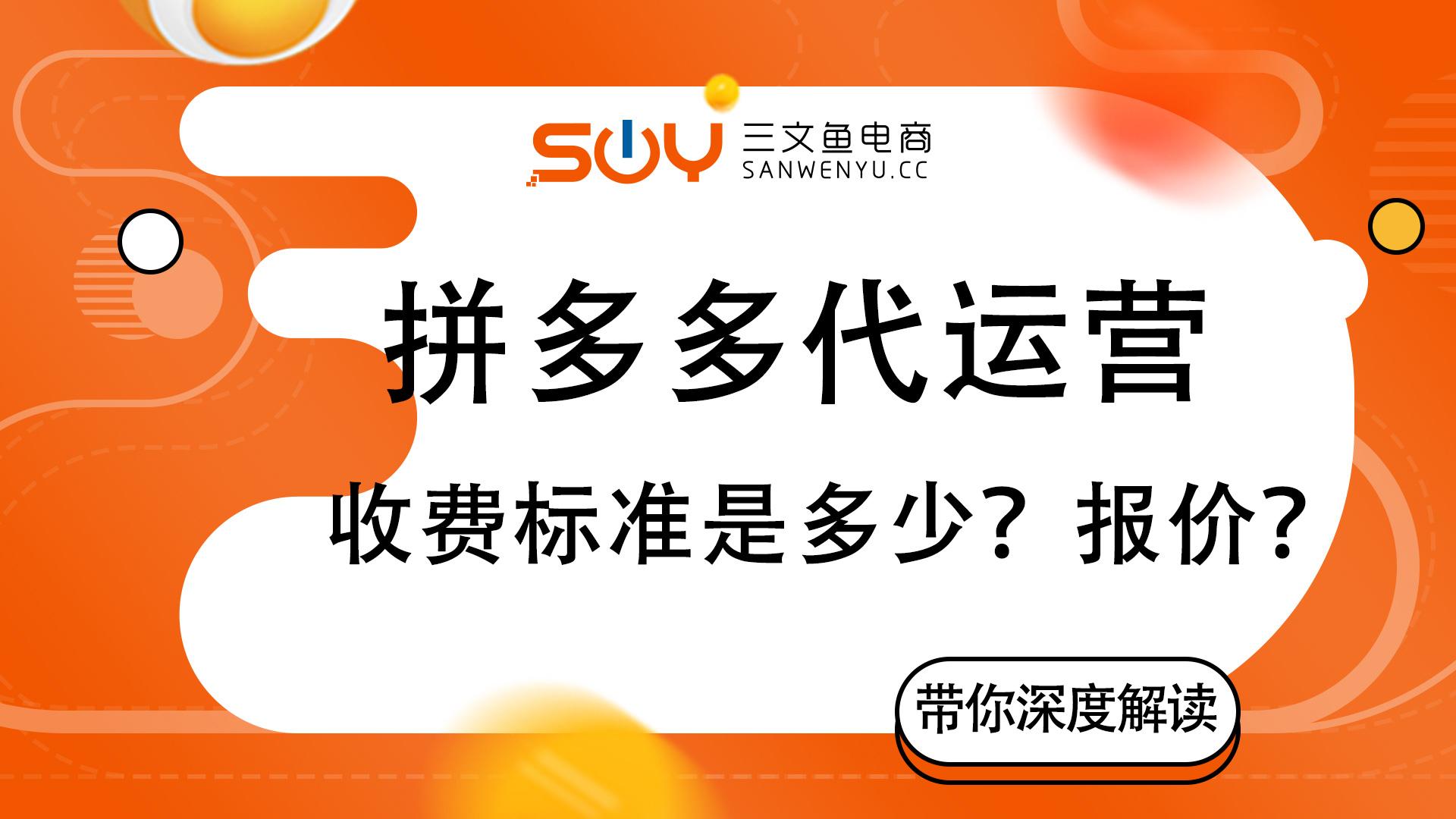 拼多多一件代發貨源app（拼多多網店代運營收費標準詳解）