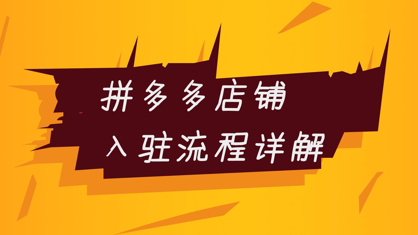 拼多多入駐條件及費用（拼多多無貨源開店流程）