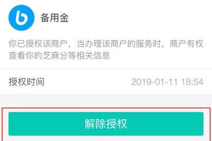 芝麻信用怎么關閉授權？支付寶芝麻信用關閉條件及解除授權方法