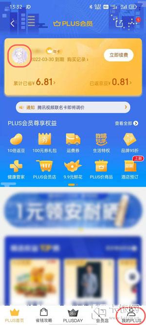 京東會員plus怎么取消？分享京東會員關(guān)閉自動續(xù)費的方法