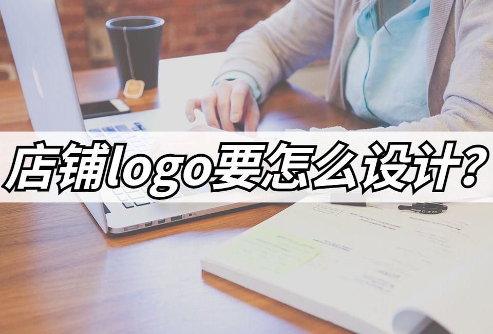 店鋪標志怎么設置？淘寶店鋪logo設計大全
