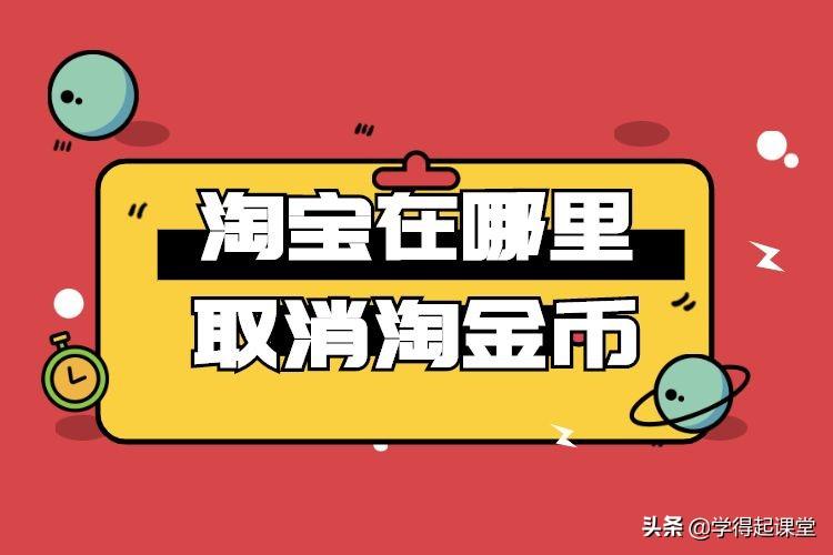 淘金幣怎么關(guān)閉（淘寶淘金幣使用規(guī)則介紹）