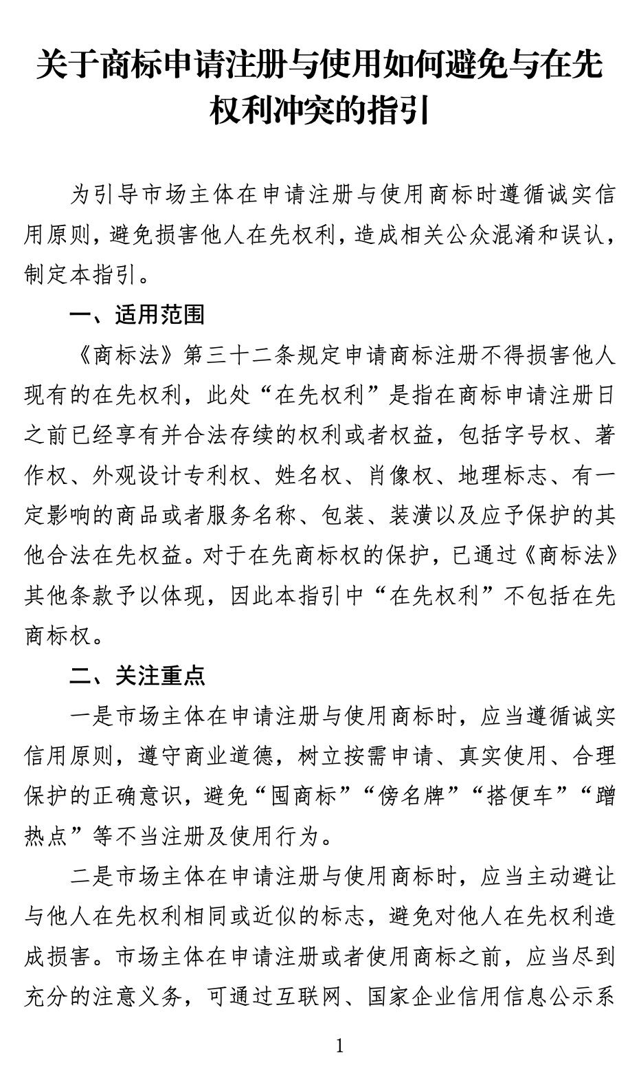 商標怎么注冊（關于商標申請注冊與使用如何避免與在先權利沖突的指引）