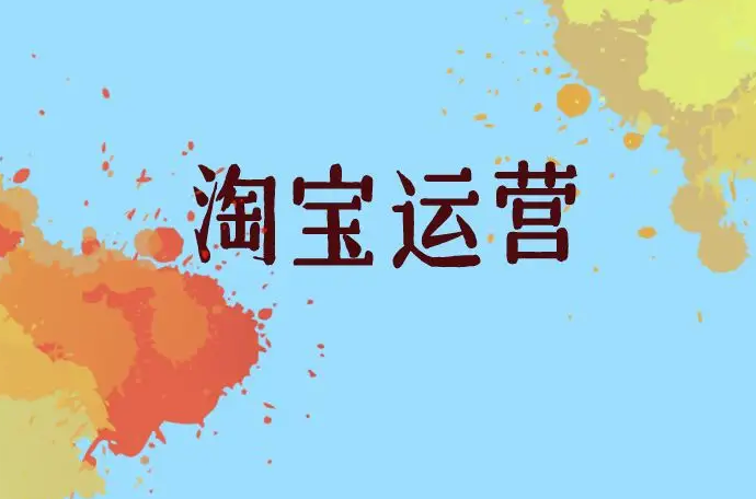 淘寶怎么追加評論？追加淘寶評論的教程