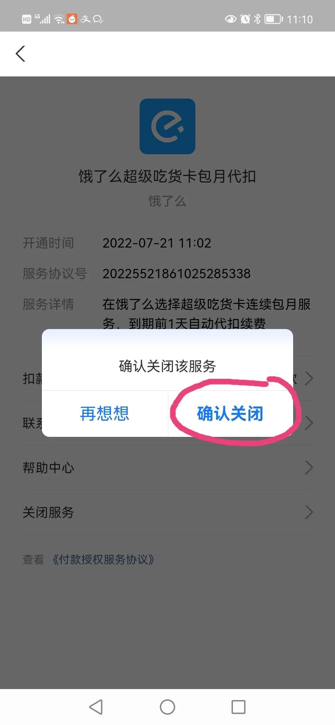 支付寶餓了么連續包月怎么取消？關閉餓了么會員自動續費的方法