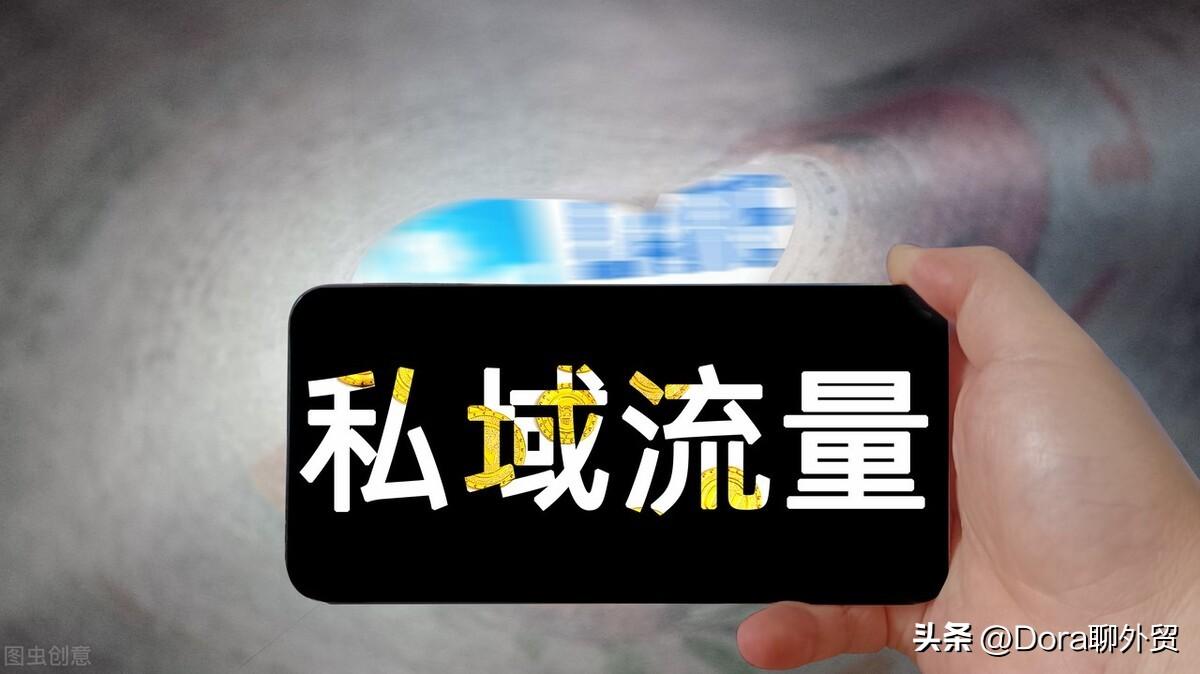 私域流量啥意思？私域流量運營模式分析