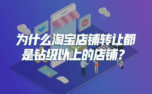 皇冠店鋪多少錢一個？淘寶店鋪轉讓價格表一覽