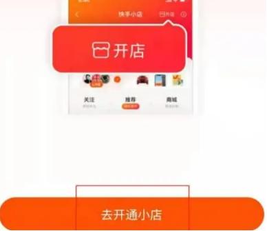 怎么開通快手小店？開通快手小店的流程步驟及制作直播帶貨的策略