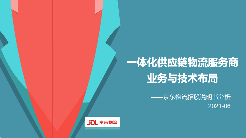 京東物流公司簡介（京東物流企業模式與戰略布局分析）