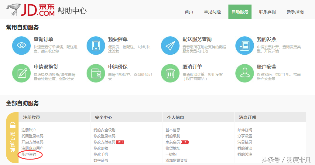 京東賬號怎么注銷？解除京東實名認證操作流程