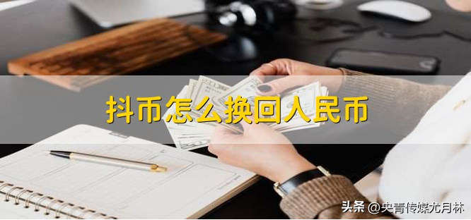 1抖幣多少錢？抖幣提現(xiàn)換算公式