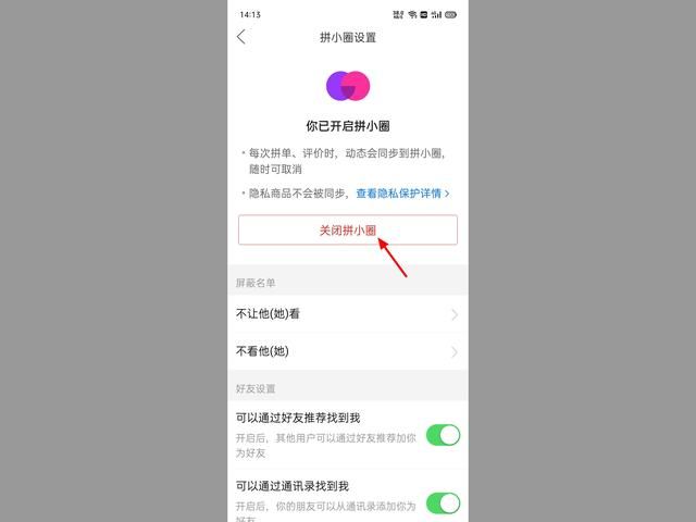 拼多多怎么買東西不分享到拼小圈？關閉拼小圈的教程分享