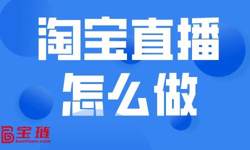 淘寶直播app（新手做直播的方法及技巧）