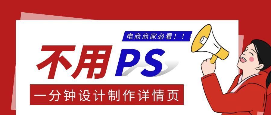 商品詳情頁怎么制作？教你不用Photoshop簡單快速制作商品詳情頁