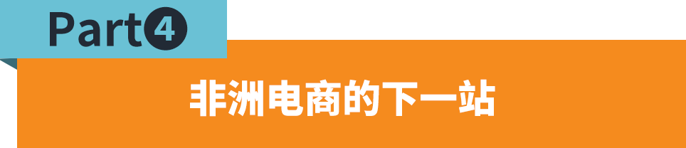 東非市場與品類解讀，如何趕上跨境電商的新窗口