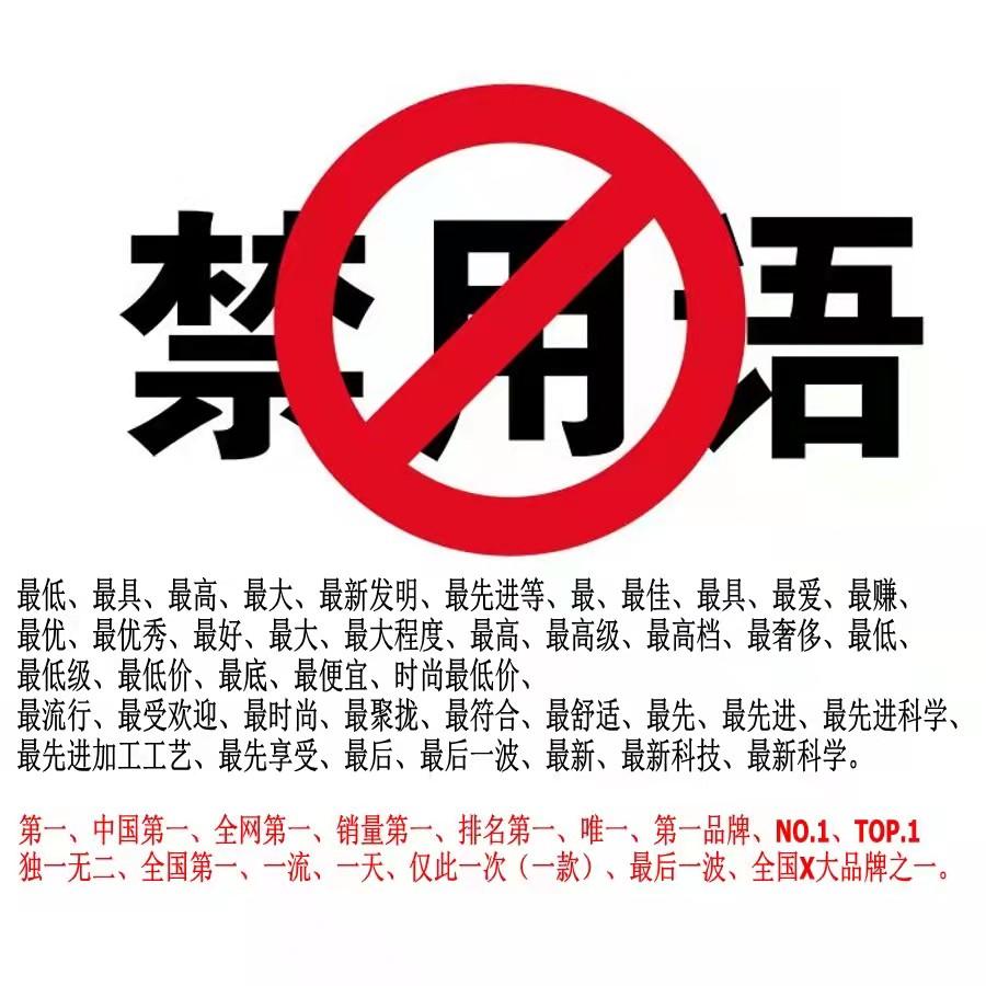 廣告法違禁詞有哪些？2023廣告法最新規定