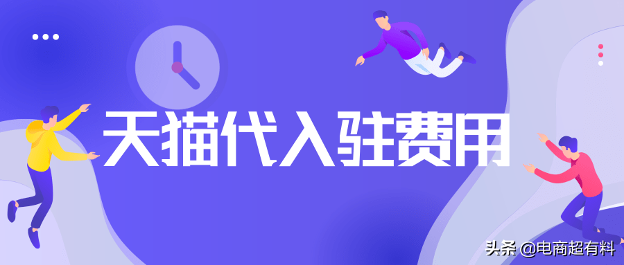 天貓托管店鋪多少錢？天貓帶入駐流程及費(fèi)用表一覽