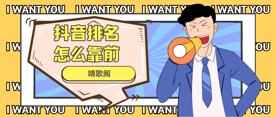 抖音搜索排名怎么靠前？提高關鍵詞搜索權重的方法