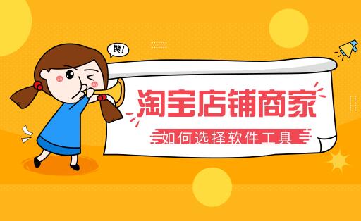 淘寶助手是干什么用的？淘寶開店常用的助手軟件工具介紹