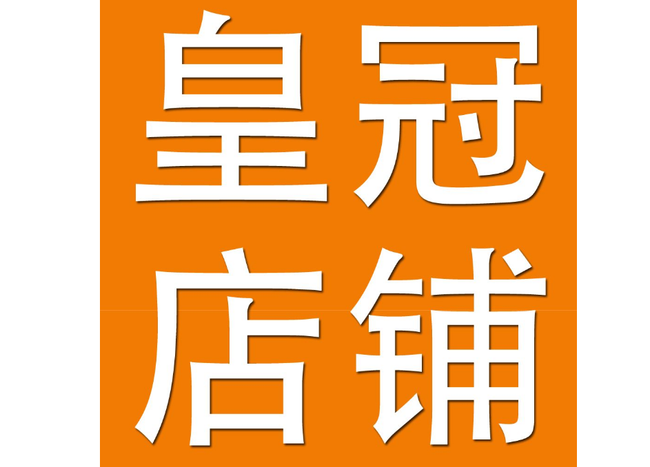淘寶女裝皇冠店有哪些？淘寶皇冠店鋪和鉆石店鋪的區別是什么？