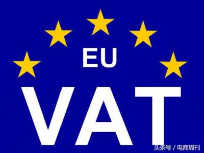 vat是什么意思？跨境電商亞馬遜歐洲站vat常見問題匯總