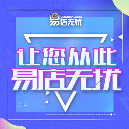 易買得超市怎么樣？易店無憂網(wǎng)店轉(zhuǎn)讓平臺可靠嗎？